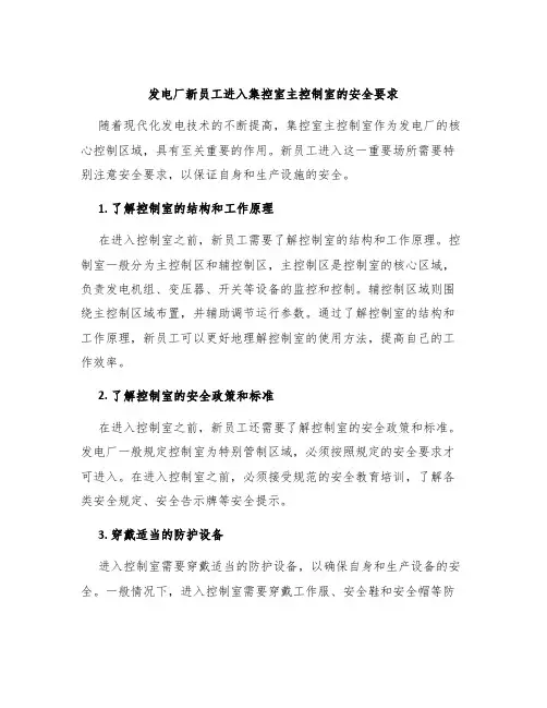发电厂新员工进入集控室主控制室的安全要求