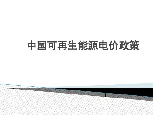 中国可再生能源电价政策完整版