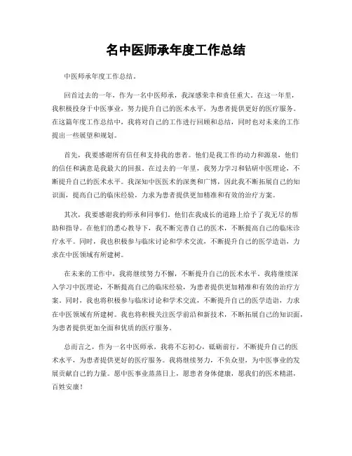 名中医师承年度工作总结