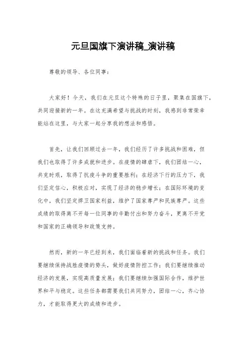 元旦国旗下演讲稿_演讲稿