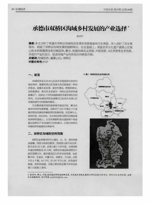 承德市双桥区沟域乡村发展的产业选择