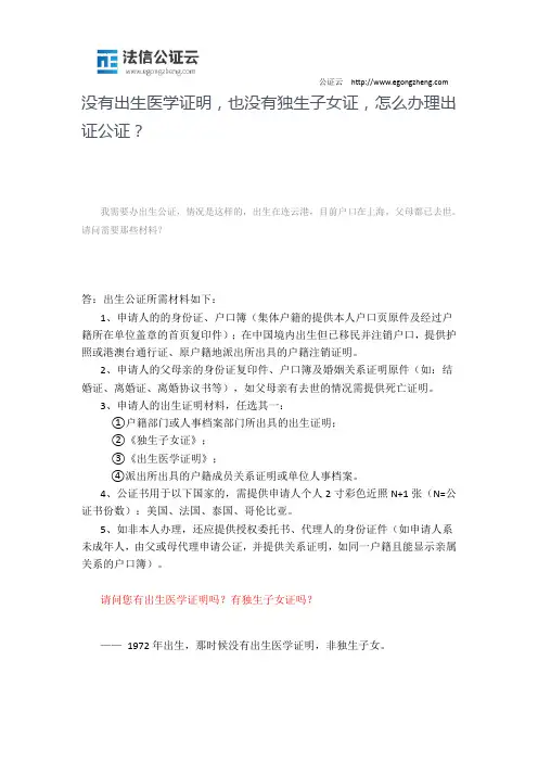 没有出生医学证明,也没有独生子女证,怎么办理出证公证？