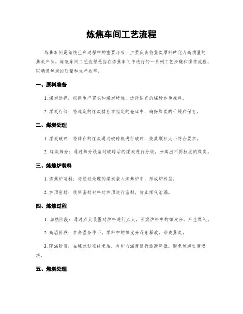 炼焦车间工艺流程