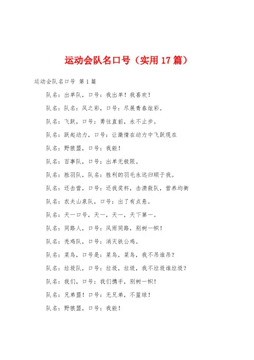 运动会队名口号(实用17篇)