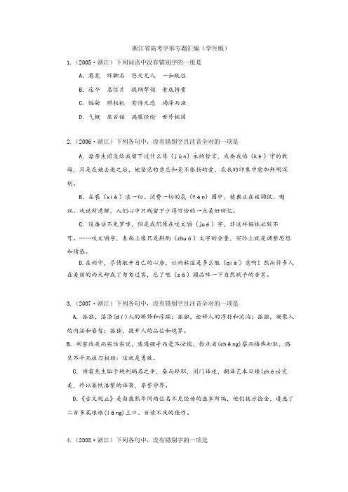 浙江省高考字音字形专题汇编(学生版)