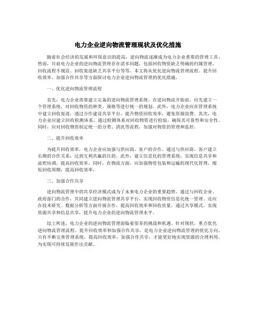 电力企业逆向物流管理现状及优化措施