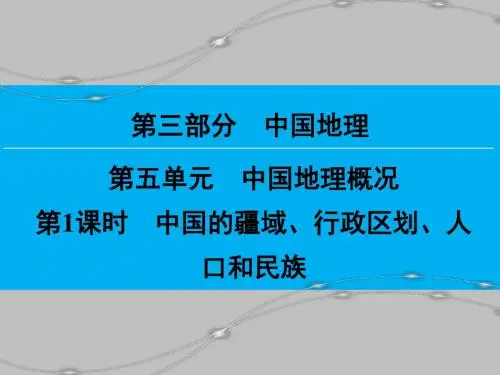 中国地理 第3部分 第5单元 第1课时 中国的疆域、行政区划和人口、民族