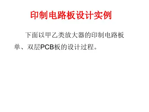 印制电路板设计实例