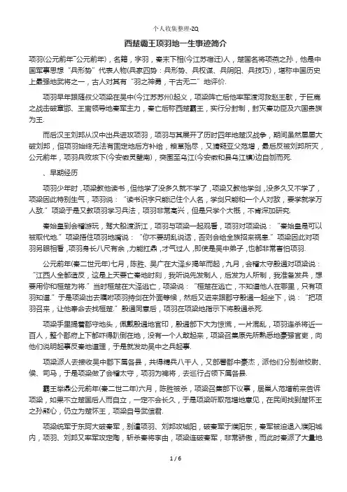 西楚霸王项羽的一生事迹简介