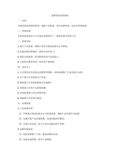 品牌瓷砖管理制度