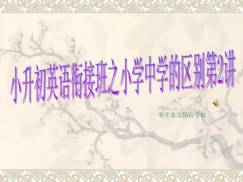 小学升初中英语衔接课第2课