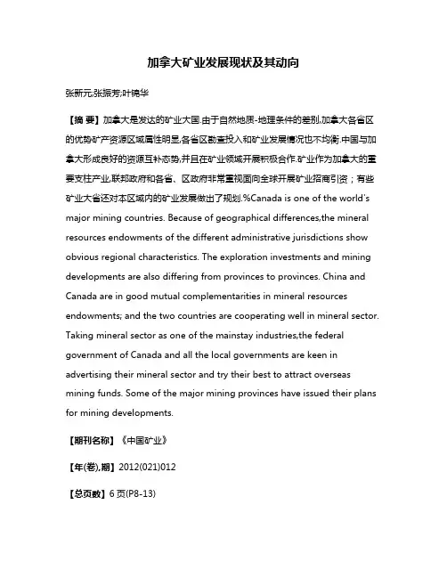 加拿大矿业发展现状及其动向