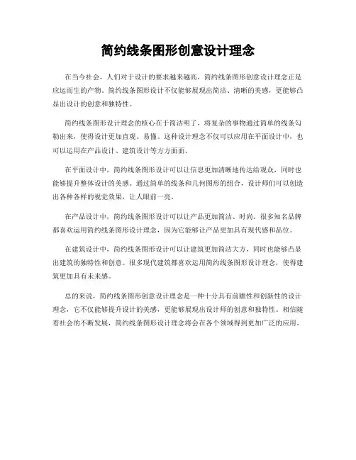 简约线条图形创意设计理念