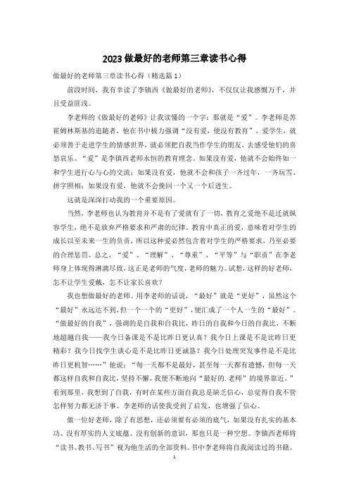 2023做最好的老师第三章读书心得