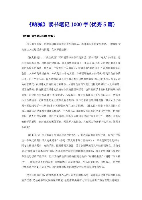 《呐喊》读书笔记1000字(优秀5篇)
