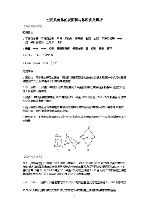 空间几何体表面积与体积讲义解析