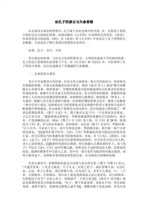 论孔子的崇古与天命思想
