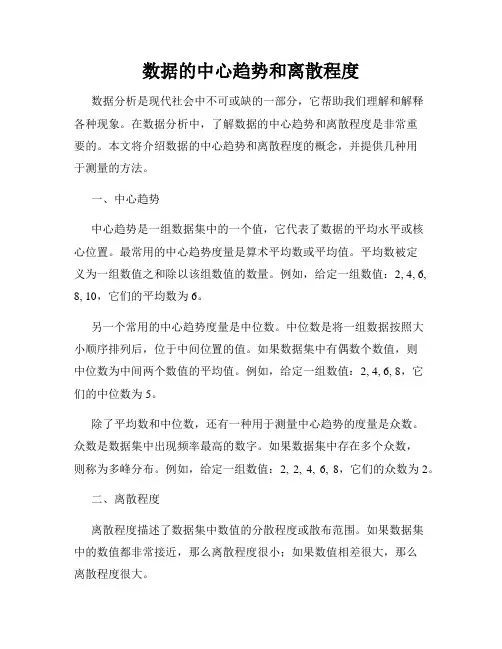 数据的中心趋势和离散程度
