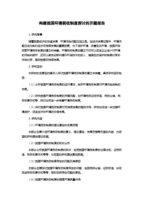 构建我国环境税收制度探讨的开题报告