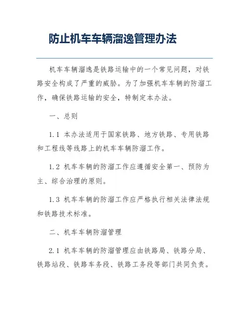 防止机车车辆溜逸管理办法