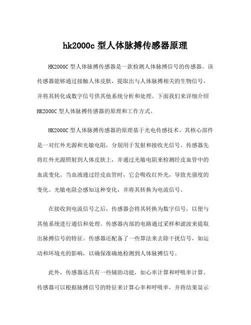 hk2000c型人体脉搏传感器原理