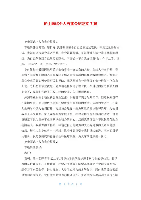 护士面试个人自我介绍范文7篇