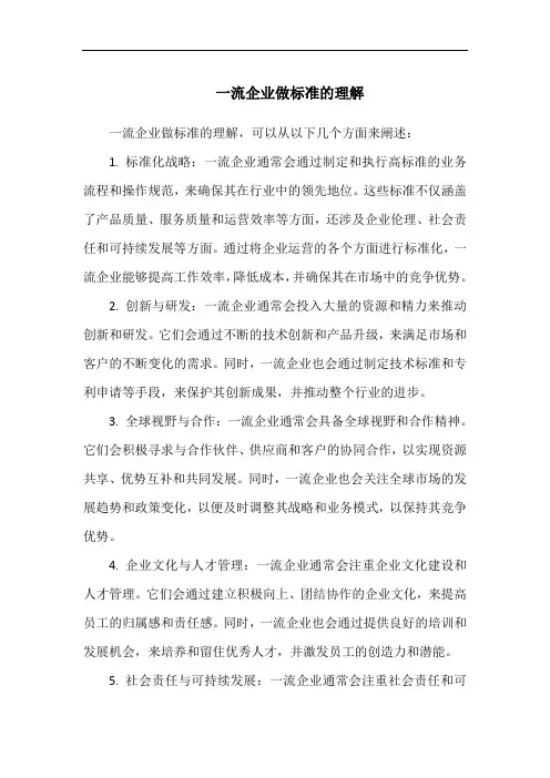 一流企业做标准的理解