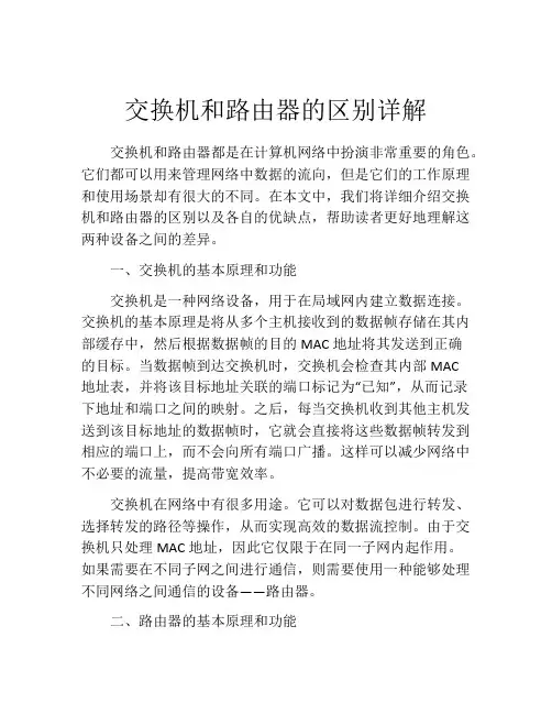 交换机和路由器的区别详解