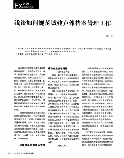 浅谈如何规范城建声像档案管理工作