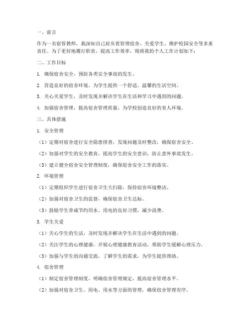 宿管教师的个人工作计划