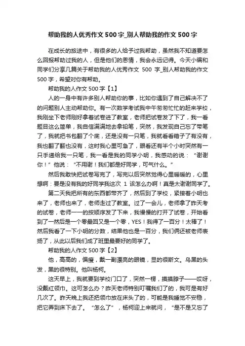 帮助我的人优秀作文500字_别人帮助我的作文500字