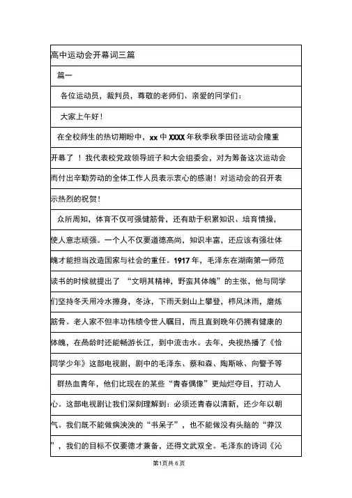高中运动会开幕词三篇.doc