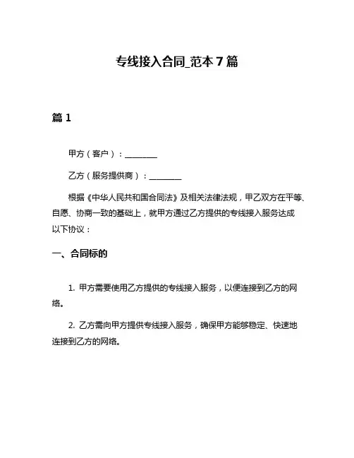 专线接入合同_范本7篇