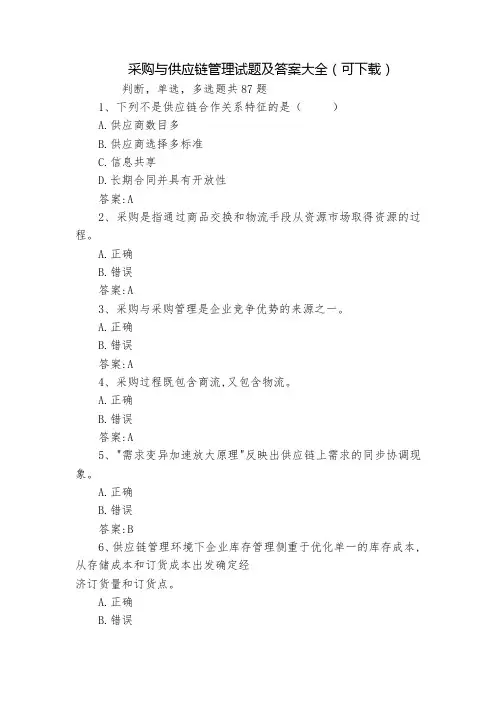 采购与供应链管理试题及答案大全(可下载)