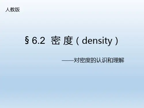 人教版物理八年级上册-6.2密度-课件