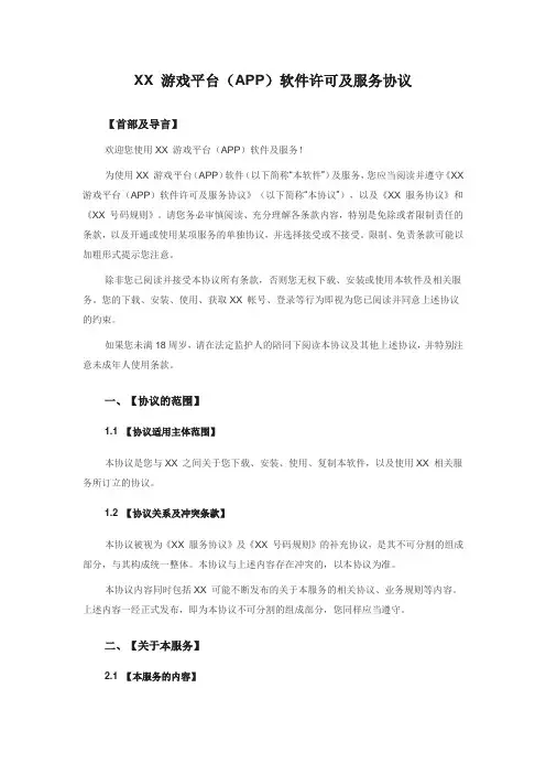 XX游戏平台(APP)软件许可及服务协议