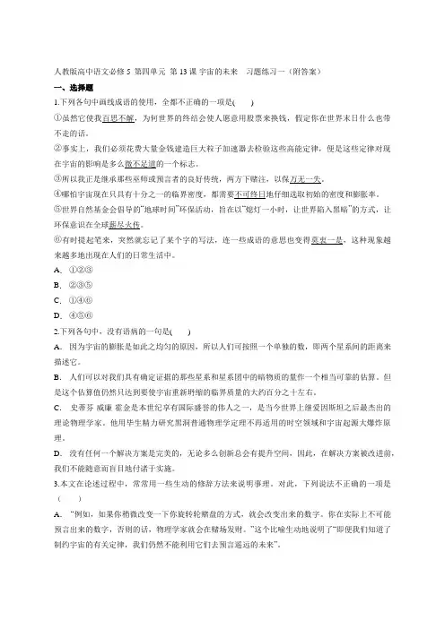 人教版高中语文必修5  第四单元  第13课 宇宙的未来    习题练习一(附答案)