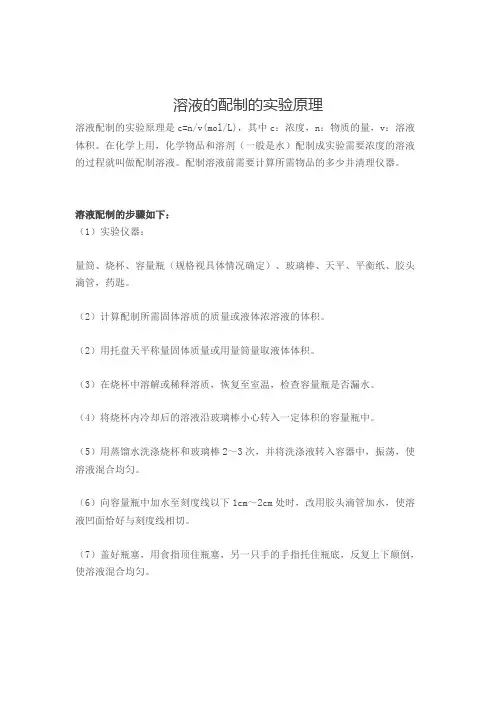 溶液配置的实验原理