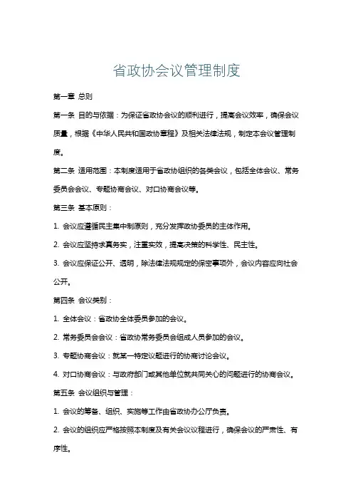 省政协会议管理制度