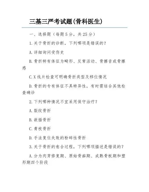 三基三严考试题(骨科医生)