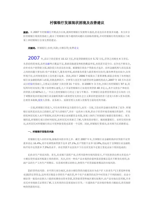 村镇银行发展现状困境及改善建议