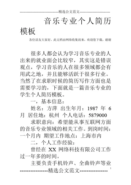 音乐专业个人简历模板
