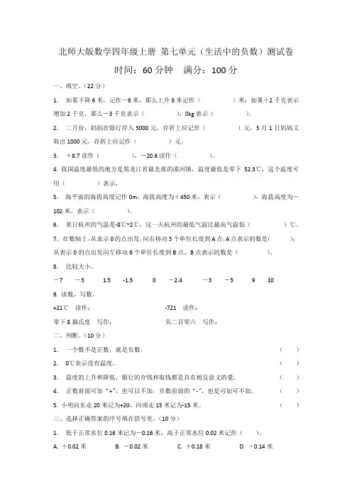 北师大版数学四年级上册 第七单元(生活中的负数)测试卷(含答案)