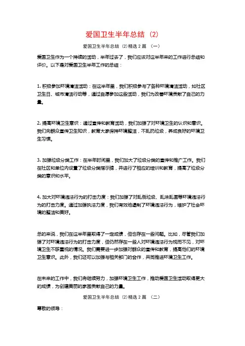 爱国卫生半年总结2篇