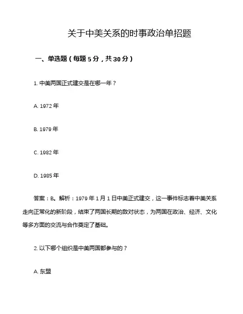 关于中美关系的时事政治单招题