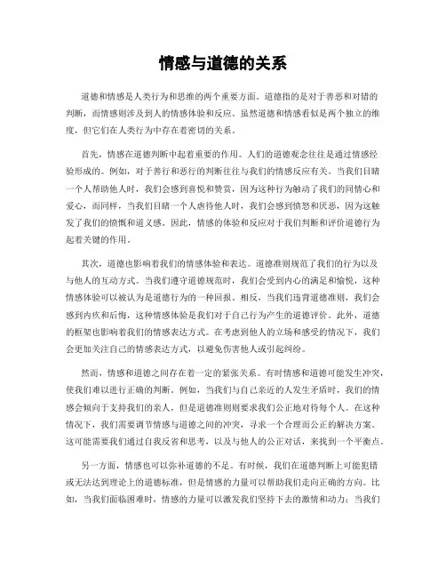情感与道德的关系