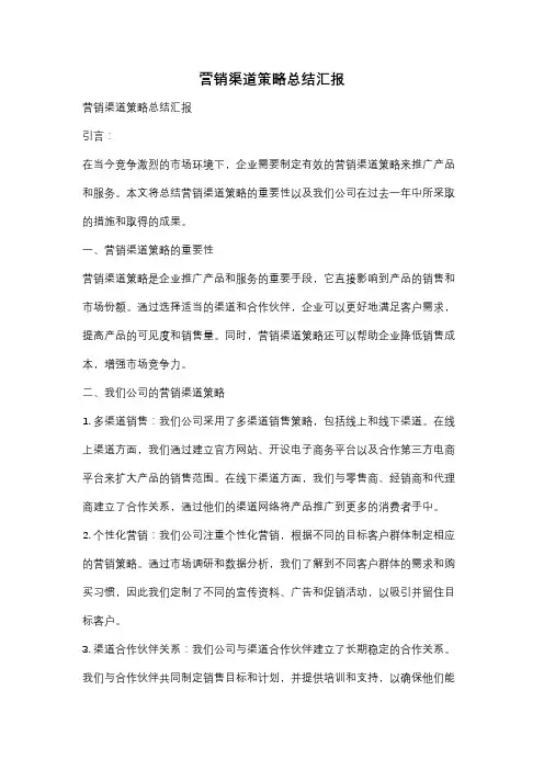 营销渠道策略总结汇报