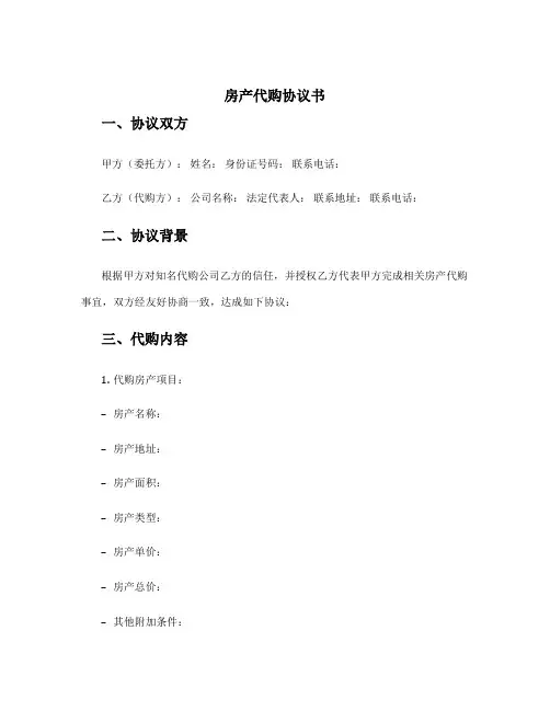 房产代购协议书