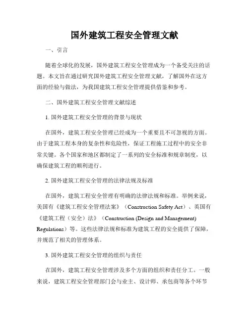 国外建筑工程安全管理文献