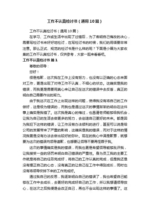 工作不认真检讨书（通用10篇） 2